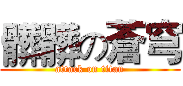 髒髒の蒼穹 (attack on titan)