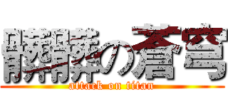 髒髒の蒼穹 (attack on titan)