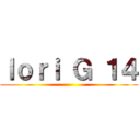 Ｉｏｒｉ Ｇ １４ ()