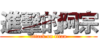 進擊的阿宗 (attack on titan)