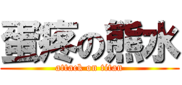 蛋疼の熊水 (attack on titan)