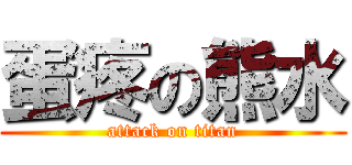 蛋疼の熊水 (attack on titan)