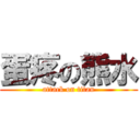 蛋疼の熊水 (attack on titan)