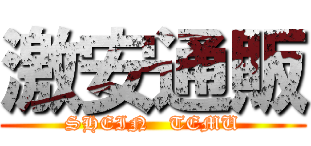 激安通販 (SHEIN   TEMU)