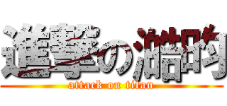 進撃の澔昀 (attack on titan)