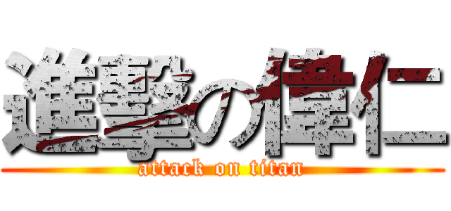 進擊の偉仁 (attack on titan)