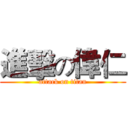 進擊の偉仁 (attack on titan)