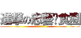 進撃の忠藝伙食團 (進撃の忠藝伙食團)