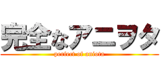 完全なアニヲタ (perfect of aniota)