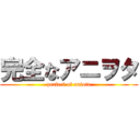 完全なアニヲタ (perfect of aniota)