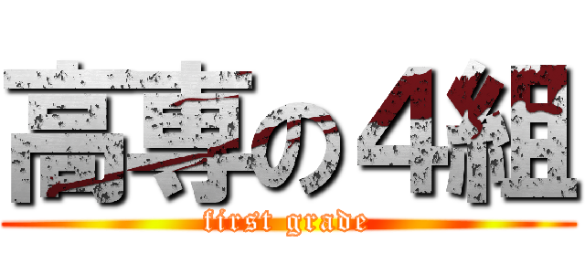 高専の４組 (first grade)