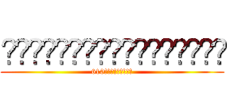 ทับสิบขอจิ้บหน่อย (610อชิเตรุโย)