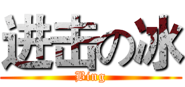 进击の冰 (Bing)
