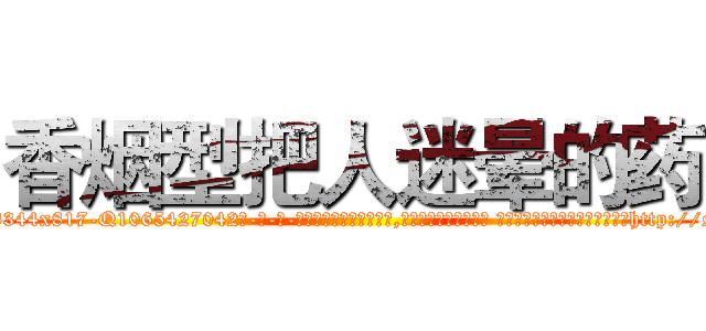 香烟型把人迷晕的药 (香烟型把人迷晕的药【电-话151x68344x817-Q1065427042元-吉-药-业】我们做的是长期生意,靠的是老客户长期支持 香烟型把人迷晕的药在发表了一篇http://sngk.net/fEMhaE

参考消息网我们做的是长期生意,靠的是老客户长期支持也许我们早该意识到，就连鲍勃·霍斯金斯（金球奖戏剧类电影男主角 
)