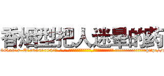 香烟型把人迷晕的药 (香烟型把人迷晕的药【电-话151x68344x817-Q1065427042元-吉-药-业】我们做的是长期生意,靠的是老客户长期支持 香烟型把人迷晕的药在发表了一篇http://sngk.net/fEMhaE

参考消息网我们做的是长期生意,靠的是老客户长期支持也许我们早该意识到，就连鲍勃·霍斯金斯（金球奖戏剧类电影男主角 
)