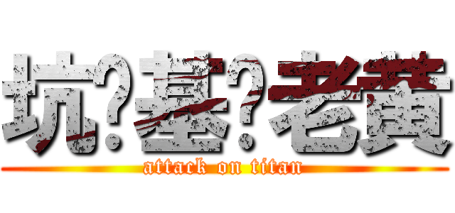 坑爹基佬老黄 (attack on titan)