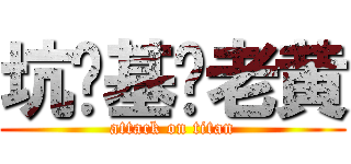 坑爹基佬老黄 (attack on titan)