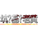 坑爹基佬老黄 (attack on titan)