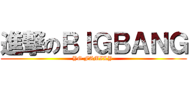 進撃のＢＩＧＢＡＮＧ (YG FAMILY )