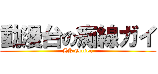 動漫台の痴線ガイ (HK Golden)