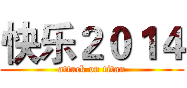 快乐２０１４ (attack on titan)