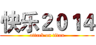 快乐２０１４ (attack on titan)