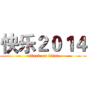 快乐２０１４ (attack on titan)