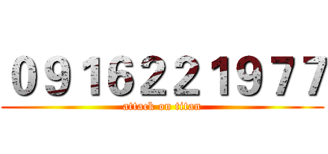 ０９１６２２１９７７ (attack on titan)