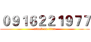 ０９１６２２１９７７ (attack on titan)