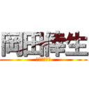 岡田倖生 (ここここここ)