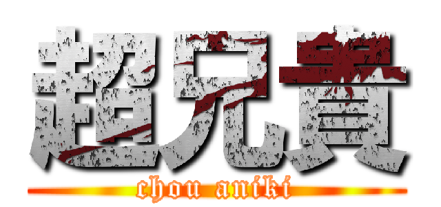 超兄貴 (chou aniki)
