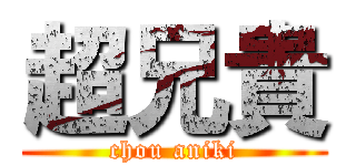 超兄貴 (chou aniki)