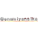 ＠ｅｎａｍｉｙａｎａｉｋａｉ  (attack on titan)