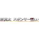 原貫太 スポンサー怪しい韓国人 (attack on titan)