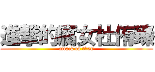 進撃的腐女杜侑臻 (attack on titan)