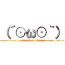 （´⊙ω⊙｀） (attack on titan)