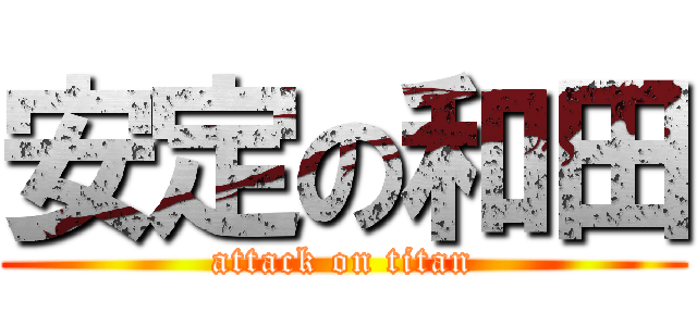 安定の和田 (attack on titan)