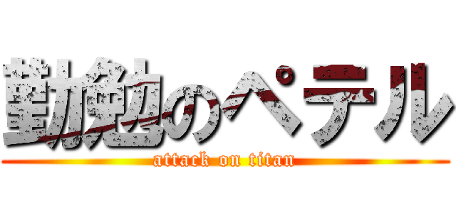 勤勉のペテル (attack on titan)