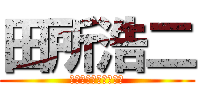 田所浩二 (糞から生まれた糞人間)