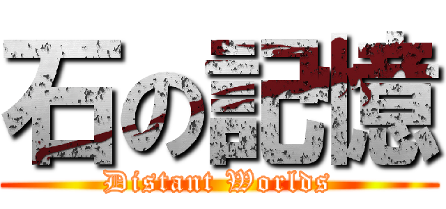 石の記憶 (Distant Worlds)