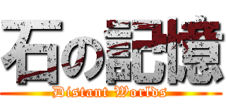 石の記憶 (Distant Worlds)