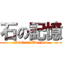 石の記憶 (Distant Worlds)