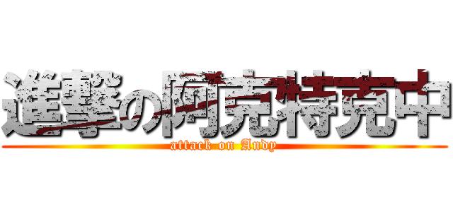 進撃の阿克特克中 (attack on Andy)