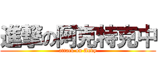 進撃の阿克特克中 (attack on Andy)