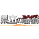 県立の船橋 (市立じゃない)