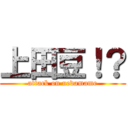 上田豆！？ (attack on uedamame)