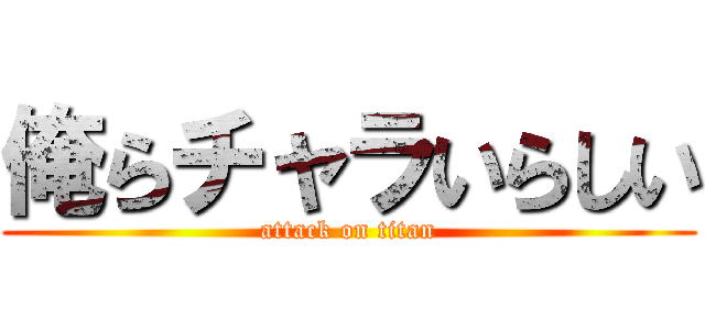 俺らチャラいらしい (attack on titan)