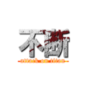 不断 (attack on titan)