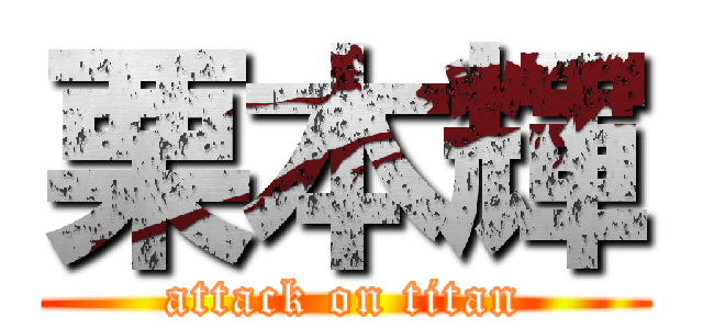 栗本輝 (attack on titan)