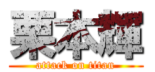 栗本輝 (attack on titan)